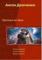 Читать книгу Охотник из Тени (Трилогия)