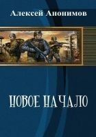 Читать книгу Новое Начало. Книга Первая (СИ)