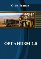Читать книгу Организм 2.0