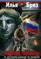 Читать книгу "Красные генералы". За Державу больше не обидно!
