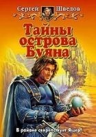 Читать книгу Тайны острова Буяна