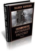 Читать книгу Кровавый рассвет (-Ветер, несущий стрелы)