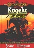 Читать книгу Кодекс драконида