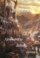 Читать книгу Хранитель Девяти Солнц