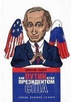 Читать книгу Как Путин стал президентом США: новые русские сказ