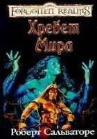 Читать книгу Хребет Мира