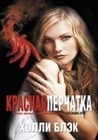 Читать книгу Красная перчатка