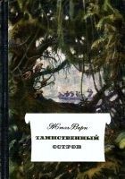 Читать книгу Таинственный остров (Иллюстрации П. Луганского)