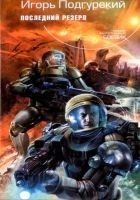 Читать книгу Последний резерв
