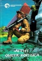 Читать книгу Агент Омега-корпуса