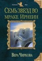 Читать книгу Семь звезд во мраке Ирнеин