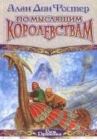 Читать книгу По Мыслящим Королевствам