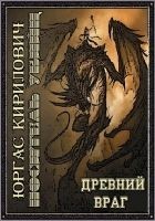 Читать книгу Носитель убийц - древний враг