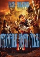 Читать книгу Разделённые вихрем судьбы