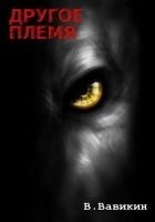 Читать книгу Другое племя