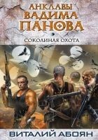 Читать книгу Соколиная охота