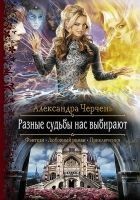 Читать книгу Разные судьбы нас выбирают