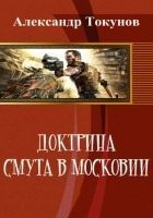 Читать книгу Доктрина: Смута в Московии (СИ)