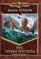 Читать книгу Точка отсчета