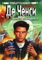 Читать книгу Дорогой парадокса