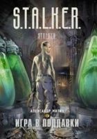 Читать книгу ФЭЙК! Игра в поддавки