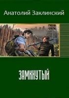 Читать книгу Замкнутый