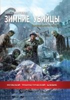 Читать книгу Зимние убийцы