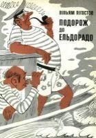 Читать книгу Подорож до Ельдорадо