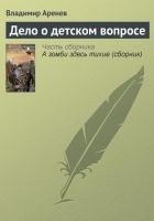 Читать книгу Дело о детском вопросе