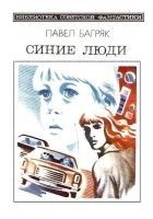 Читать книгу Синие люди
