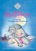 Читать книгу Любовь по волчьим правилам