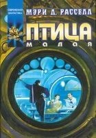 Читать книгу Птица малая