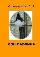 Читать книгу Сон павлина