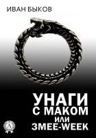Читать книгу Унаги с маком или Змее-Week