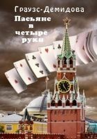 Читать книгу Пасьянс в четыре руки