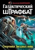 Читать книгу Галактический штрафбат. Смертники Звездных войн