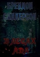Читать книгу В Лесах ада