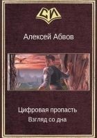 Читать книгу Цифровая пропасть. Взгляд со дна
