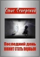 Читать книгу Последний день может стать первым