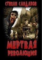 Читать книгу Мёртвая революция