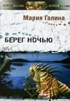 Читать книгу Берег ночью