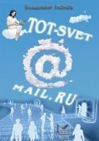 Читать книгу Tot-Svet@mail.ru