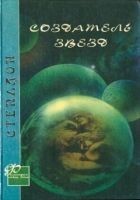 Читать книгу Создатель звезд