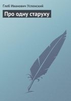 Читать книгу Про одну старуху