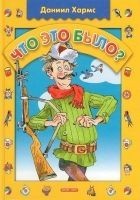 Читать книгу Что это было?