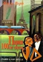 Читать книгу Париж 100 лет спустя (Париж в XX веке)