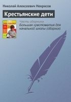 Читать книгу Крестьянские дети