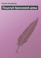 Читать книгу Поцелуй бронзовой девы