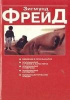 Читать книгу О психоанализе