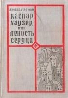 Читать книгу Каспар Хаузер, или Леность сердца